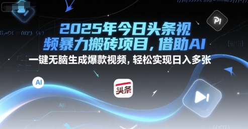 2025年今日头条视频暴力搬砖项目，借助AI 一键无脑生成爆款视频，轻松实现日入多张-优优云网创