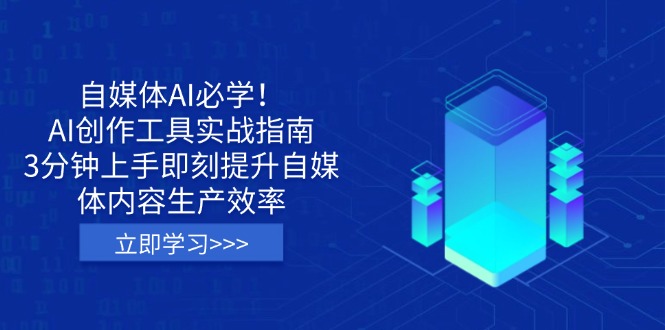 （14156期）自媒体AI必学！AI创作工具实战指南，3分钟上手即刻提升自媒体内容生产效率-优优云网创