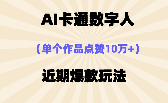 AI卡通数字⼈，近期爆款玩法，新⼿⼩⽩也可轻松操作-优优云网创