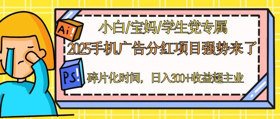 （14669期）2025手机广告分红，一部手机日入300＋可矩阵！碎片化时间操作，副业超主业-优优云网创
