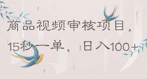商品视频审核项目，15秒一单，日入100+-优优云网创