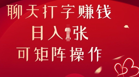 聊天打字挣钱，日入1张，可矩阵操作-优优云网创