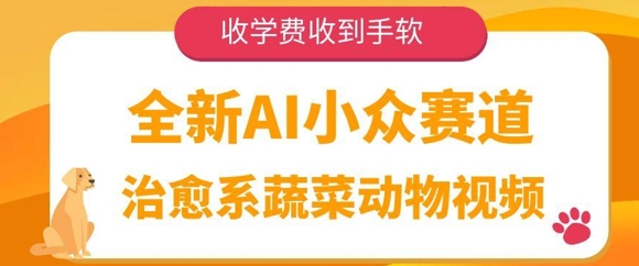 全新AI小众赛道，治愈系蔬菜动物视频，收学费收到手软-优优云网创