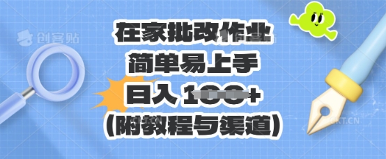 在家批改作业，简单易上手，日入 100+(附教程与渠道)-优优云网创