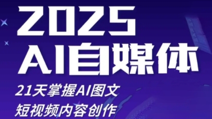 2025自媒体系统实战训练营，21天掌握AI图文短视频内容创作-优优云网创