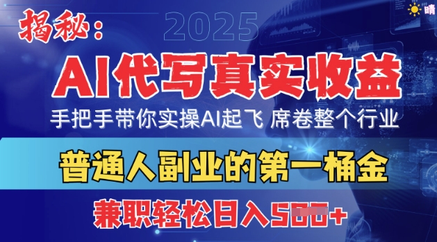 首度拆解：AI代写真实收益，手把手带你实操AI起飞 席卷整个行业-优优云网创