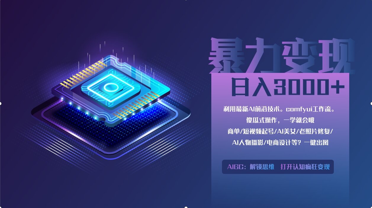 （14394期）0基础用ComfyUI月入2万+的暴力变现法(软件+教程)-优优云网创