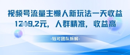 视频号流量主懒人新玩法，一天收益1k，人群精准收益高-优优云网创