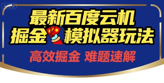 6月最新百度云机掘金模拟器玩法来袭，零成本开启挣钱之旅，单号保底月收益200+【揭秘】-优优云网创