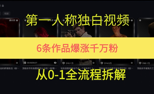 第一人称独白，在短视频平台爆火，完整版拆解一下-优优云网创