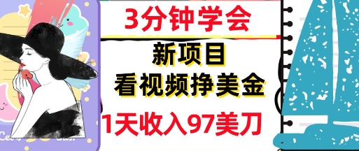 看视频挣美金，新项目，1天收入97美刀，3分钟学会，真正被动收入，超简单-优优云网创