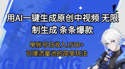 用AI一键生成原创中视频，无限制生成条条爆款，单账号日收入1.5k+引爆流量池简单玩法【揭秘】-优优云网创
