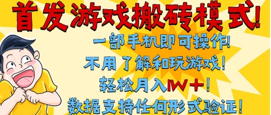 首发搬砖模式，单手机操作，全自动挂G，不需要玩游戏，日入3张+【揭秘】-优优云网创