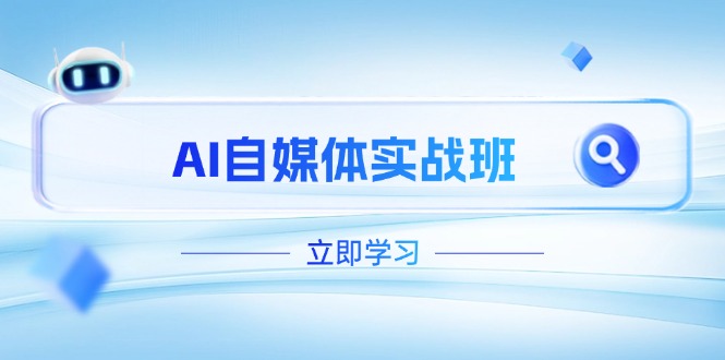 （14421期）AI自媒体实战班，突破账号运营瓶颈，PR剪辑+剪映教程全流程覆盖-优优云网创