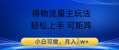 得物流量主玩法，轻松上手 可矩阵，小白可做，月入1w+-优优云网创