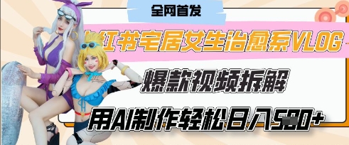 AI“宅居女生的一天”治愈系vlog动画视频，7天长粉破千，单条广告2k+，0成本制作有手就会-优优云网创