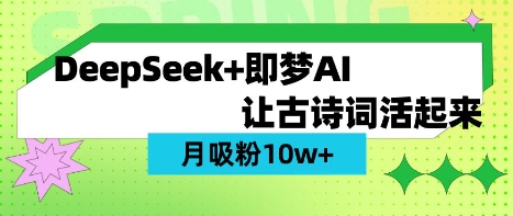 用DeepSeek做AI 古诗词视频，涨粉 10W+(保姆级教程)-优优云网创