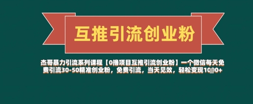 【0撸项目互推引流创业粉】一个微信每天免费引流30-50精准创业粉，免费引流，当天见效，轻松变现几张-优优云网创