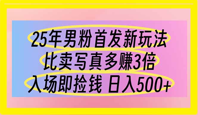 （14219期）25年男粉首发新玩法 比卖写真赚的更多 入场即捡钱 日入500-优优云网创