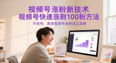 视频号涨粉新技术，视频号快速涨到100粉方法，不伤号，原来视频号涨粉这么简单-优优云网创