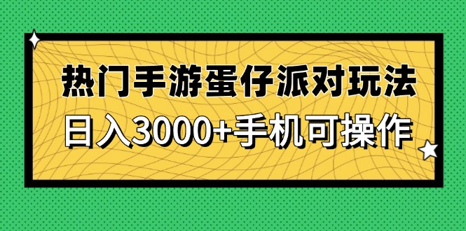 （14691期）热门手游蛋仔派对玩法，日入3000+，手机可操作-优优云网创
