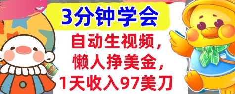自动生视频，懒人挣美金，1天收入97美刀，3分钟学会，超简单，干货分享-优优云网创