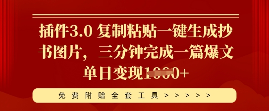 插件3.0 复制粘贴一键生成抄书图片，三分钟完成一篇爆文单日变现多张-优优云网创