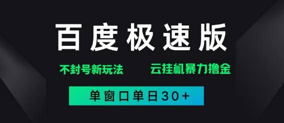 百度极速版解决异常玩法，全新暴力撸金，单窗口单日30+-优优云网创