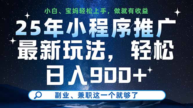 （14386期）25年小程序推广最新玩法，轻松日入900+，副业、兼职这一个就够了-优优云网创