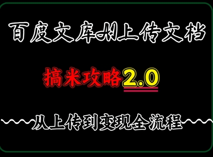 百度⽂库上传⽂档，发满20天保底收益，⻓久稳定的项⽬ ，⽤AI薅百度⽺⽑的正确姿势，⼿机就能操作-优优云网创