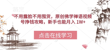 不用露脸不用囤货，原创佛学禅语视频号挣钱攻略，新手也能月入 1W+-优优云网创