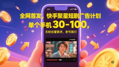 全网首发，快手聚星短剧广告计划，单个手机30-100，无粉丝量要求，老号就行-优优云网创