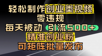 轻松制作创业类视频，零违规，每天被动引流 500 + 精准创业粉，可矩阵批量发布-优优云网创