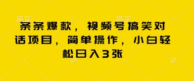 条条爆款，视频号搞笑对话项目，简单操作，小白轻松日入3张-优优云网创