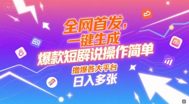全网首发，一键生成爆款短剧解说操作简单，撸爆各大平台，日入多张-优优云网创