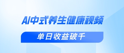 新手小白使用DeepSeek制作中式健康视频，一条视频涨粉1W+，单日收益破千-优优云网创