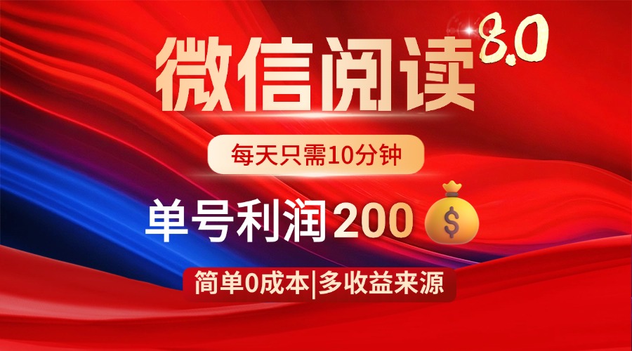 （14361期）微信阅读8.0玩法！！0撸，没有任何成本有手就行，一天利润200+-优优云网创
