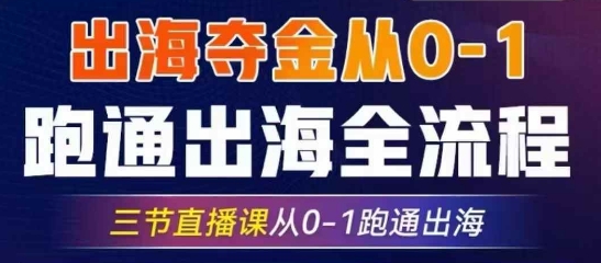 2025出海夺金从0-1跑通出海全流程，三节直播课从0-1跑通出海，教你用AI跑通全流程-优优云网创