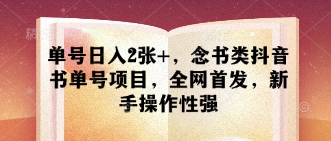 单号日入2张+，念书类抖音书单号项目，全网首发，新手操作性强-优优云网创