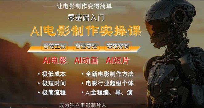 AI电影制作实操课，人人都能做电影，一台电脑全搞定-优优云网创