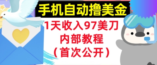 手机自动撸美金，0门槛，1天收入97美刀，懒人捡钱，内部教程(首次公开)-优优云网创
