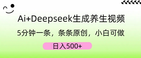 AI+Deepseek生成养生视频，5分钟一条，条条原创，小白可做，日入5张-优优云网创
