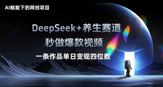 AI赋能下的网创项目，DeepSeek+养生赛道，秒做爆款视频一条作品单日变现三位数-优优云网创
