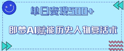 即梦AI赋能历史人物复活术，单日变现5张-优优云网创