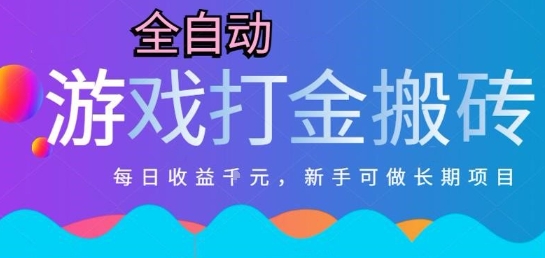 热门全自动打金游戏，日入1k，新手零基础长期可做稳定项目，可多开批量矩阵【揭秘】-优优云网创