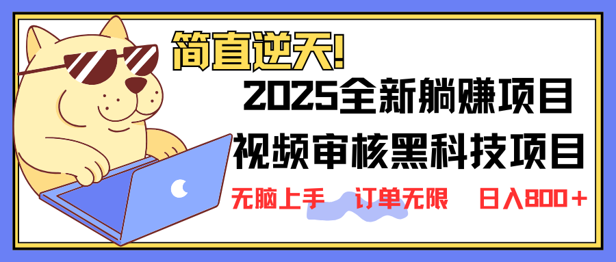 （14141期）2025 全新视频审核黑科技项目登场，新手小白无脑上手5秒闭眼出单，订单…-优优云网创