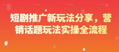 短剧推广新玩法分享，营销话题玩法实操全流程-优优云网创