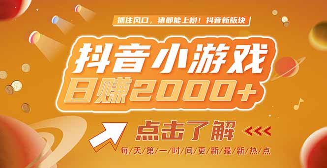 （15030期）2025最新风口项目，抖音小游戏，亲测单游戏2000+感兴趣点击了解-优优云网创