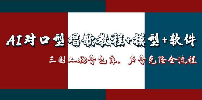 （14930期）AI对口型唱歌教程+模型+软件，三国人物音色库，声音克隆全流程-优优云网创