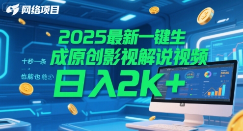 2025最新一键生成原创影视解说视频 十秒一条，小白也能日入2k+【揭秘】-优优云网创
